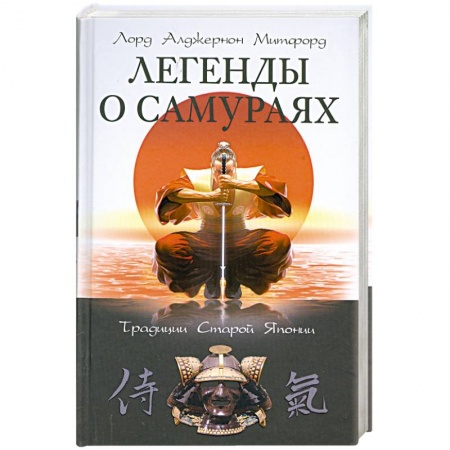 Книги, книга Легенды о самураях.Традиции Старой Японии купить по низкой цене