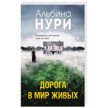 Отечественный женский детектив, книга Дорога в мир живых купить по низкой цене