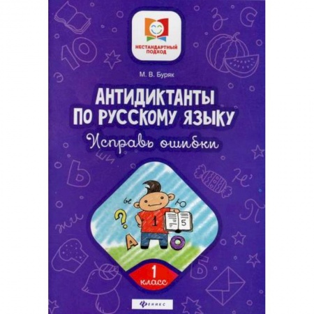 Русский язык, книга Антидиктанты по русскому языку. Исправь ошибки: 1 класс купить по низкой цене