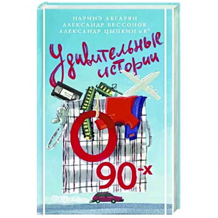 Русская современная проза, книга Удивительные истории о 90-х купить по низкой цене