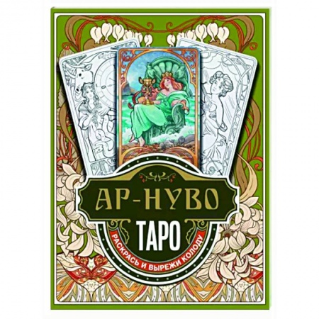 Гадание по картам Таро, книга Ар-нуво Таро. Раскрась и вырежи колоду купить по низкой цене
