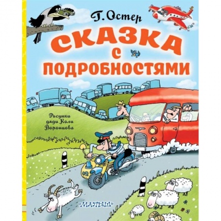 Сказки отечественных писателей, книга Сказка с подробностями купить по низкой цене
