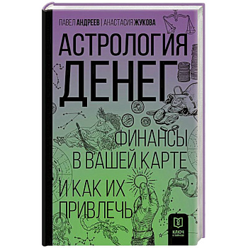Астрология денег. Финансы в вашей карте и как их привлечь
