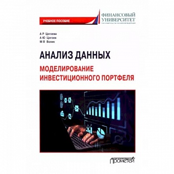 Анализ данных. Моделирование инвестиционного портфеля. Учебное пособие