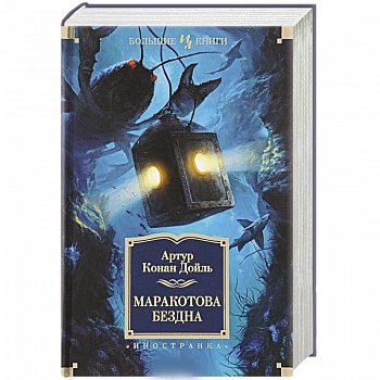 Маракотова бездна: романы, рассказы