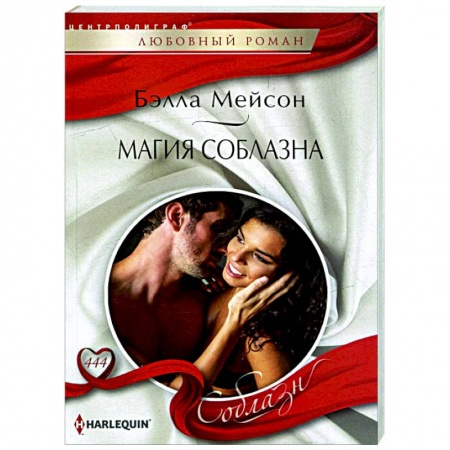 Зарубежный любовный роман, книга Магия соблазна купить по низкой цене