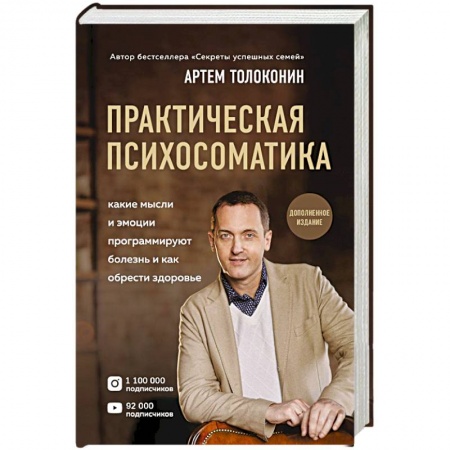 Практическая психология, книга Практическая психосоматика. Какие эмоции и мысли программируют болезнь и как обрести здоровье купить по низкой цене
