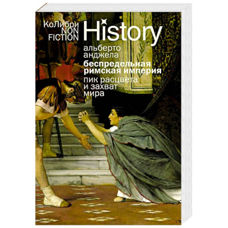 История, книга Беспредельная Римская Империя. Пик расцвета и захват мира купить по низкой цене