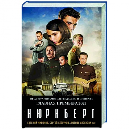 Военный роман, книга Нюрнберг купить по низкой цене