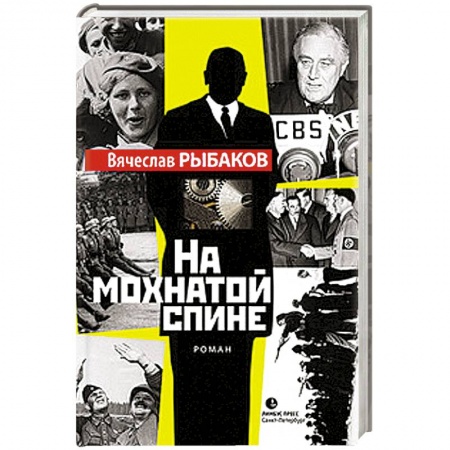 Книги, книга На мохнатой спине купить по низкой цене