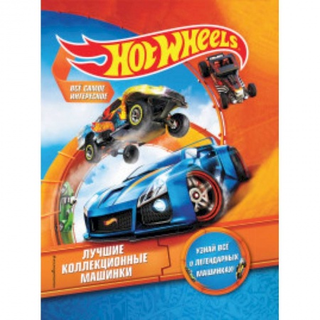 Наука. Техника. Транспорт, книга Hot Wheels. Лучшие коллекционные машинки купить по низкой цене