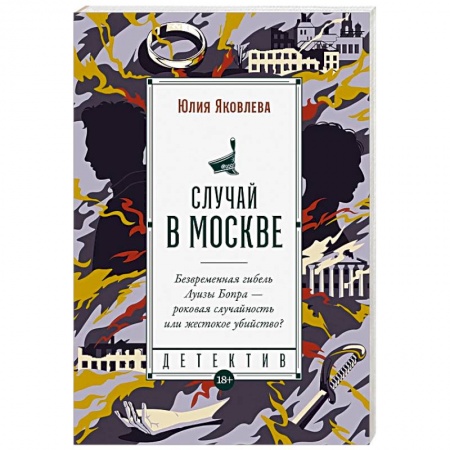 Отечественный женский детектив, книга Случай в Москве купить по низкой цене