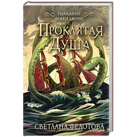 Русское фэнтези, книга Проклятая душа. Плавание Бекки Джонс купить по низкой цене