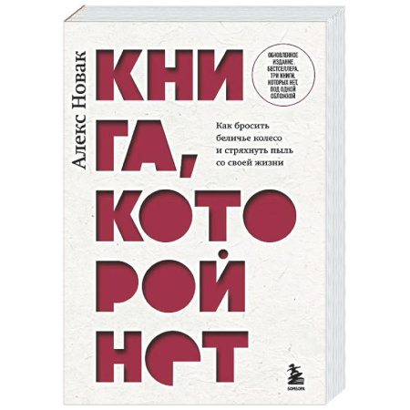 Достижение успеха в жизни, книга Книга, которой нет. Как бросить беличье колесо и стряхнуть пыль со своей жизни купить по низкой цене