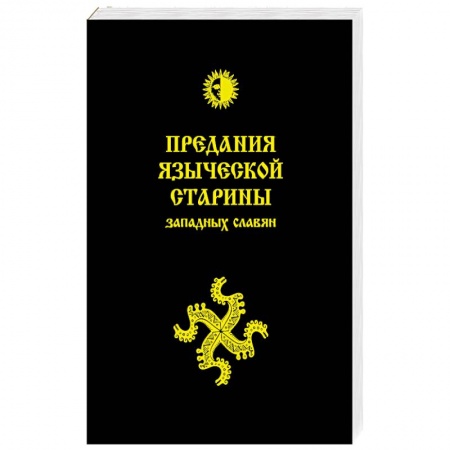 Славяне. Русские, книга Предания языческой старины западных славян купить по низкой цене