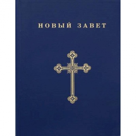 Богословие. Теология, книга Новый Завет купить по низкой цене