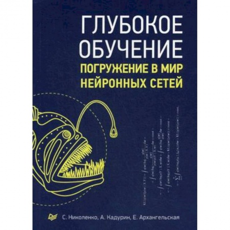 Прочие языки программирования, книга Глубокое обучение купить по низкой цене