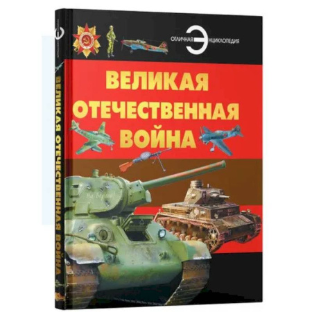 История России, книга Великая отечественная война. Отличная энциклопедия купить по низкой цене