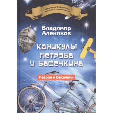 Повести и рассказы о детях, книга Каникулы Петрова и Васечкина купить по низкой цене