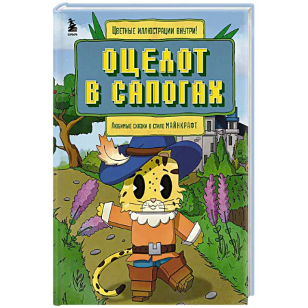 Сказки, книга Оцелот в сапогах. Любимые сказки в стиле Майнкрафт купить по низкой цене