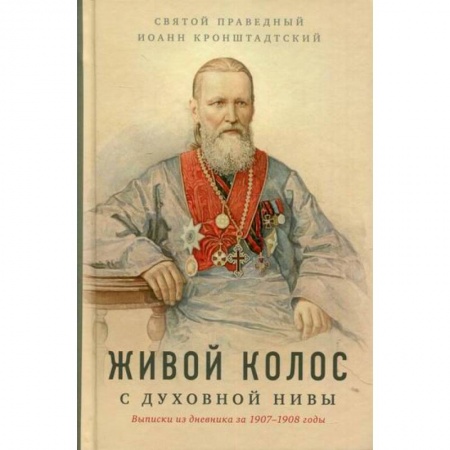 Духовная литература, книга Живой колос с духовной Нивы купить по низкой цене
