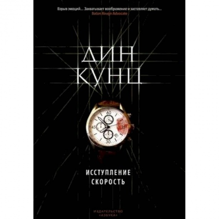 Зарубежный детектив, книга Исступление. Скорость купить по низкой цене