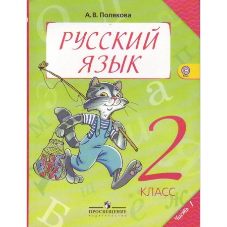 Русский язык. Учебные пособия, книга Русский язык. Учебник. 2 класс. В 2-х частях. Часть 1. ФГОС купить по низкой цене