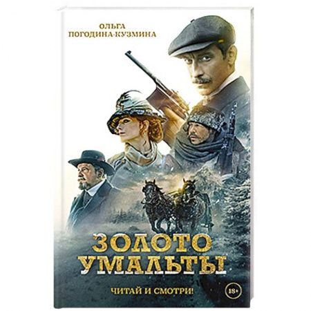 Русская приключенческая литература, книга Золото Умальты купить по низкой цене