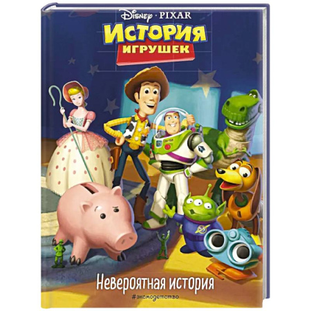 Приключения. Детективы, книга История игрушек. Невероятная история. Книга для чтения с цветными картинками купить по низкой цене