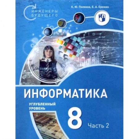 Информатика, книга Информатика. 8 класс. Углубленный уровень. Учебное пособие. В 2-х частях. Часть 2 купить по низкой цене