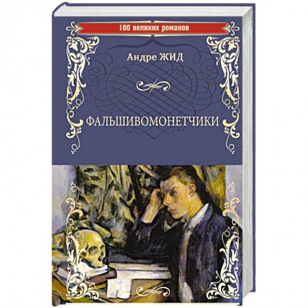 Зарубежная классика, книга Фальшивомонетчики купить по низкой цене