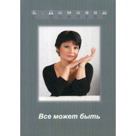 Фантастика, фэнтези, книга Все может быть купить по низкой цене