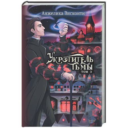 Русское фэнтези, книга Укротитель тьмы. Том 3 купить по низкой цене