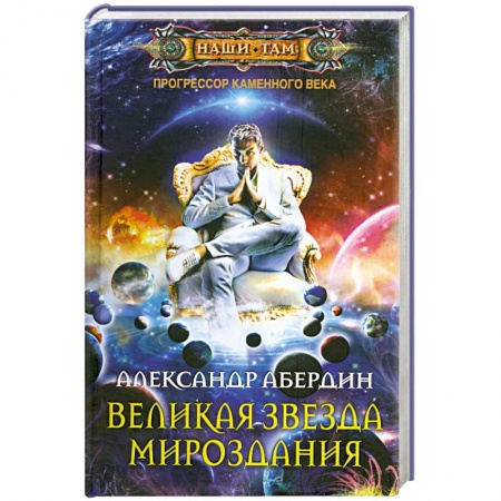Книги, книга Великая звезда мироздания купить по низкой цене