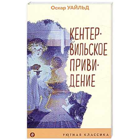 Мистика. Фантастика. Фэнтези, книга Кентервильское привидение купить по низкой цене