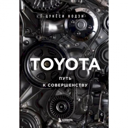 Публицистика, книга Toyota. Путь к совершенству купить по низкой цене