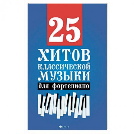 Другие учебные пособия, книга 25 хитов классической музыки для фортепиано купить по низкой цене