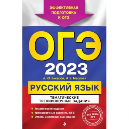 Русский язык. Учебные пособия, книга ОГЭ-2023. Русский язык. Тематические тренировочные задания купить по низкой цене