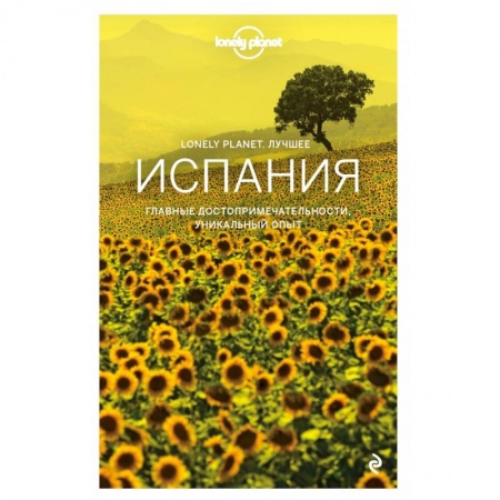 Путеводители по странам, книга Испания. Путеводитель (Lonely Planet Лучшее) купить по низкой цене