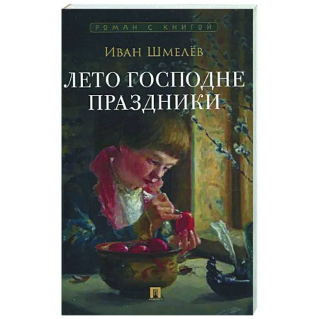 Русская классика, книга Лето Господне.Праздники купить по низкой цене
