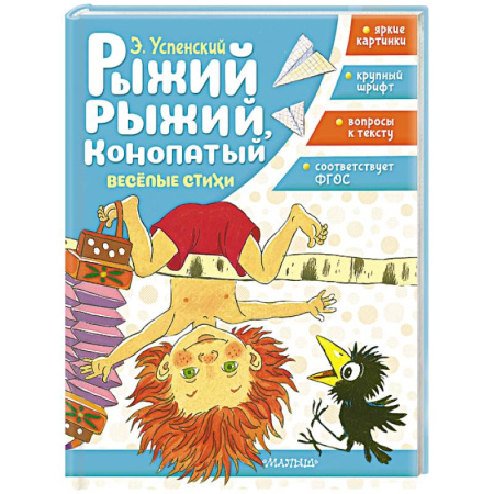 Книги для дошкольников (4-6 лет), книга Рыжий, рыжий, конопатый. Весёлые стихи купить по низкой цене