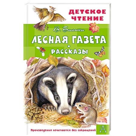 Проза для детей, книга Лесная газета. Рассказы купить по низкой цене