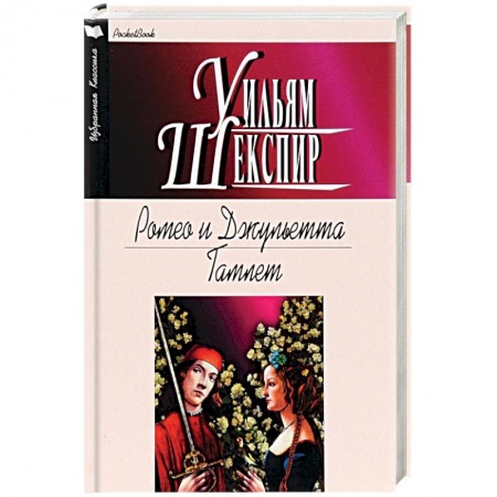 Зарубежная современная проза, книга Ромео и Джульетта. Гамлет купить по низкой цене