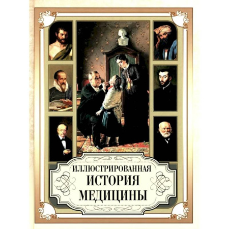 Здоровье, медицинская литература, книга Иллюстрированная история медицины купить по низкой цене