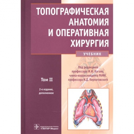 Специальная медицина, книга Топографическ.анатомия и оперативн.хирургия Том 2 купить по низкой цене