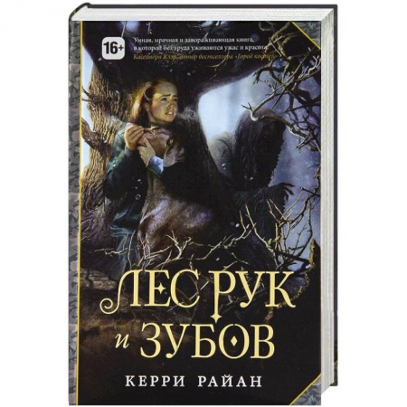 Книги, книга Лес Рук и Зубов купить по низкой цене