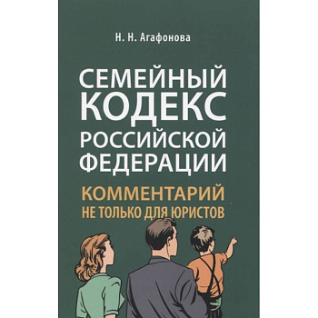 Комментарий к Семейному кодексу не только для юристов Комментарий к Семейному кодексу не только для юристов