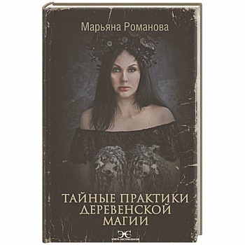 Тайные практики деревенской магии