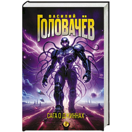 Боевая фантастика, книга Сага о джиннах: Спящий джинн. Кладбище джиннов. Война с джиннами купить по низкой цене