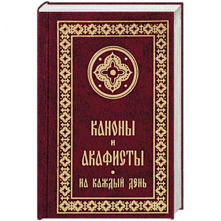 Молитвословы, акафисты, каноны, книга Каноны и акафисты на каждый день купить по низкой цене